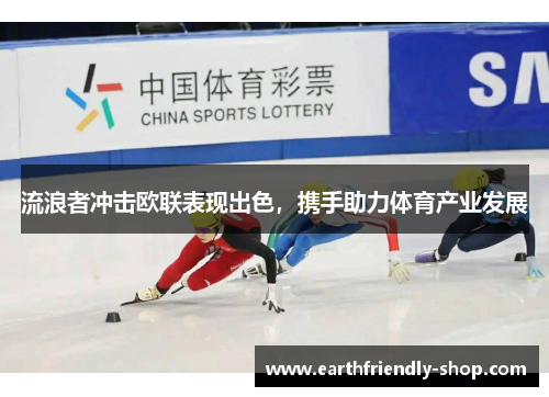 流浪者冲击欧联表现出色，携手助力体育产业发展