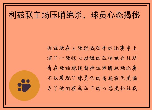 利兹联主场压哨绝杀，球员心态揭秘