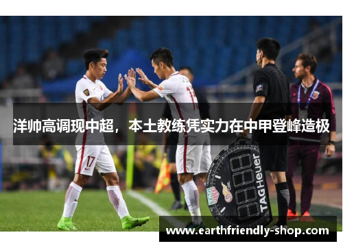 洋帅高调现中超，本土教练凭实力在中甲登峰造极
