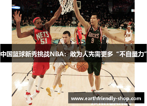 中国篮球新秀挑战NBA：敢为人先需更多“不自量力”