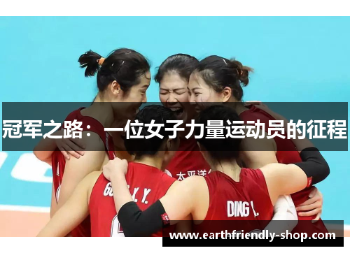 冠军之路：一位女子力量运动员的征程