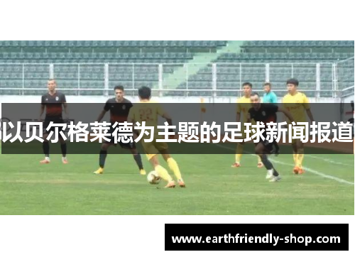以贝尔格莱德为主题的足球新闻报道