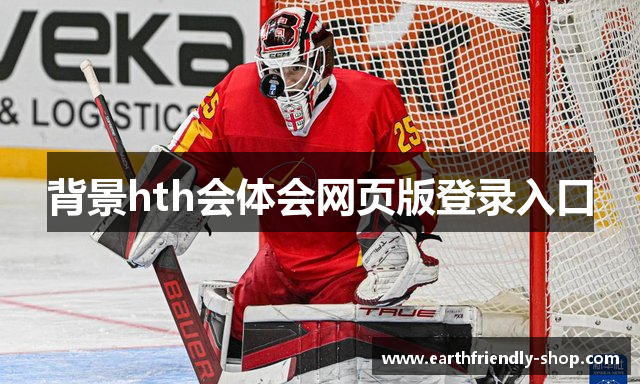 背景hth会体会网页版登录入口