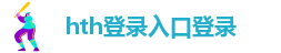 hth会体会网页版登录入口